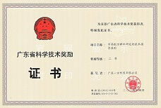 2013广东省科学技术奖励证书